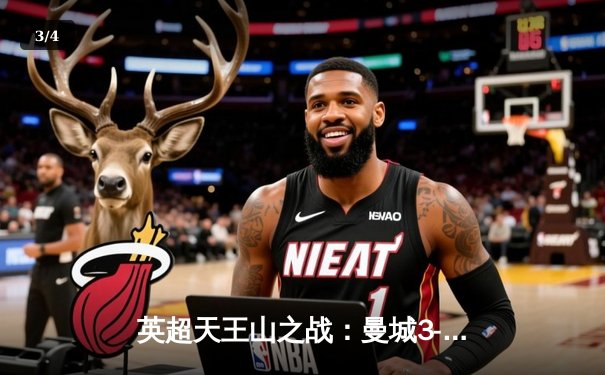 英超天王山之战：曼城3-3热刺，哈兰德双响难救主，孙兴慜传射建功 - 3