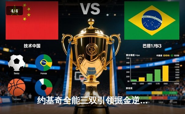 约基奇全能三双引领掘金逆转，穆雷末节17分击沉快船 - 4