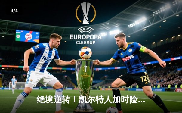 绝境逆转！凯尔特人加时险胜勇士，塔图姆44分创赛季新高 - 4