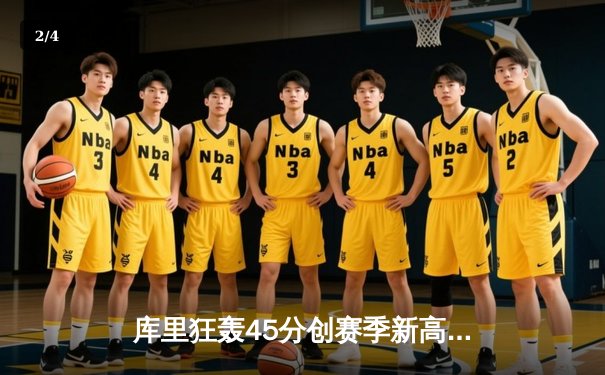 库里狂轰45分创赛季新高 勇士加时险胜凯尔特人 总决赛预演惊心动魄 - 2