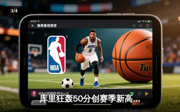 库里狂轰50分创赛季新高 勇士加时险胜国王重返西部前八 - 3