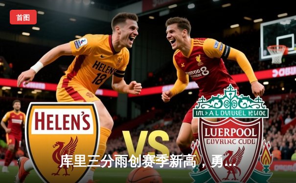 库里三分雨创赛季新高，勇士加时险胜凯尔特人，总比分扳成2-2平