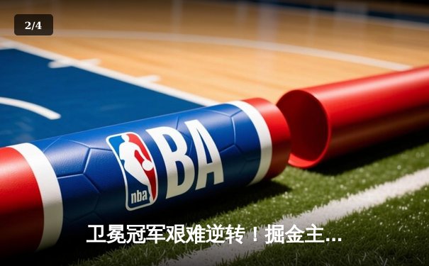 卫冕冠军艰难逆转！掘金主场加时险胜湖人，约基奇三双穆雷绝平三分救主 - 2