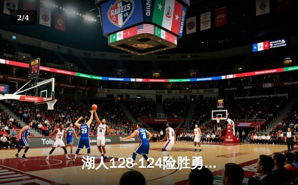 湖人128-124险胜勇士 詹姆斯三双库里空砍38分 - 2