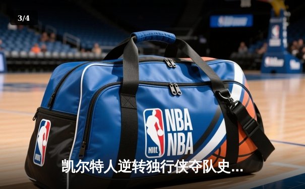 凯尔特人逆转独行侠夺队史第18冠，塔图姆31+11加冕FMVP - 3
