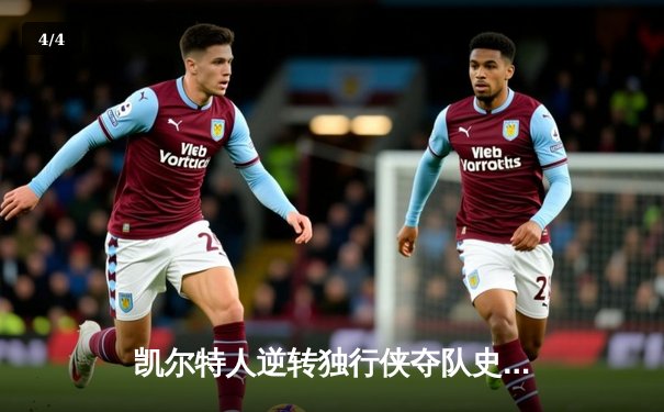 凯尔特人逆转独行侠夺队史第18冠，塔图姆31+11加冕FMVP - 4