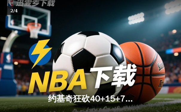 约基奇狂砍40+15+7主宰天王山，掘金逆转森林狼夺赛点 - 2