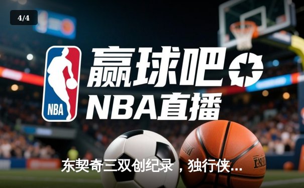 东契奇三双创纪录，独行侠险胜勇士晋级西部决赛 - 4
