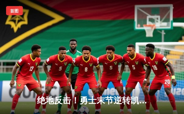 绝地反击！勇士末节逆转凯尔特人，库里40分率队夺赛点