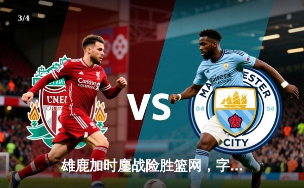 雄鹿加时鏖战险胜篮网，字母哥44分14篮板上演王者归来 - 3