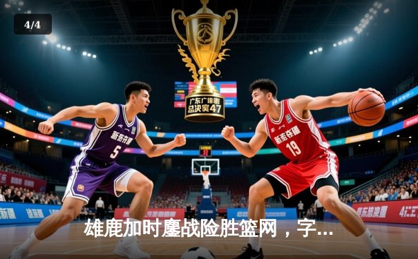 雄鹿加时鏖战险胜篮网，字母哥44分14篮板演逆转好戏 - 4