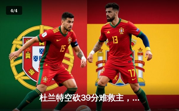 杜兰特空砍39分难救主，太阳加时惜败掘金总比分1-3落后 - 4