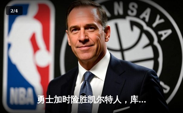 勇士加时险胜凯尔特人，库里狂砍43分率队完成16分逆转 - 2