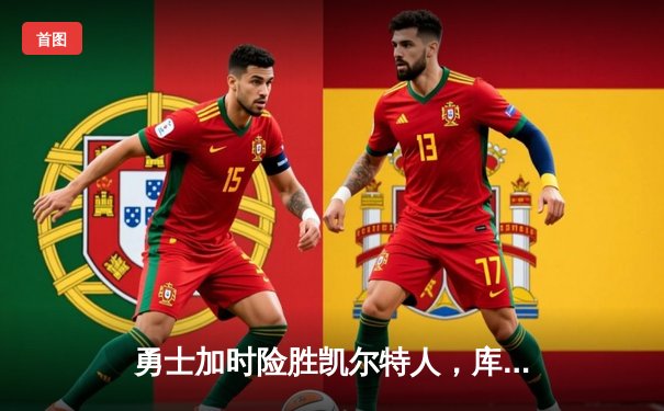 勇士加时险胜凯尔特人，库里狂砍43分率队完成16分逆转