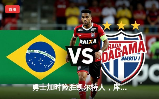 勇士加时险胜凯尔特人，库里狂砍43分率队完成16分逆转