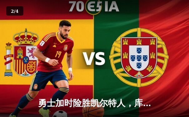 勇士加时险胜凯尔特人，库里狂砍43分率队完成16分逆转 - 2