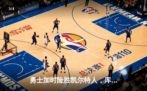 勇士加时险胜凯尔特人，库里狂砍43分率队完成16分逆转 - 3