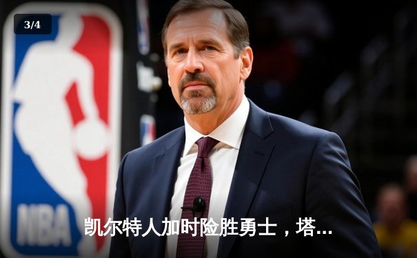 凯尔特人加时险胜勇士，塔图姆44分创赛季新高 - 3