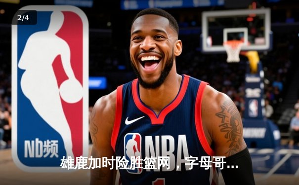 雄鹿加时险胜篮网，字母哥44分主宰关键时刻 - 2