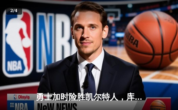 勇士加时险胜凯尔特人，库里狂砍43分率队完成16分逆转 - 2