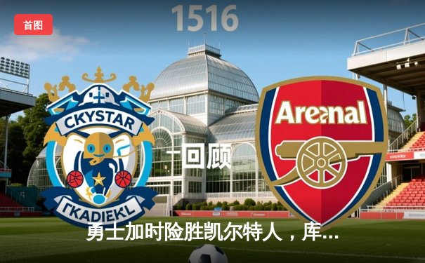 勇士加时险胜凯尔特人，库里狂砍43分率队完成16分逆转