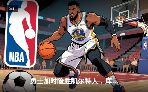 勇士加时险胜凯尔特人，库里狂砍43分率队完成16分逆转 - 2