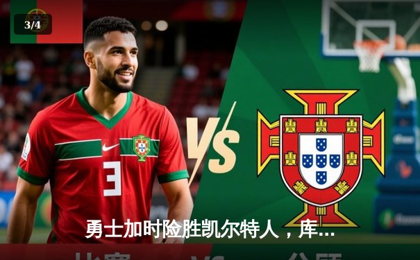 勇士加时险胜凯尔特人，库里狂砍43分率队完成16分逆转 - 3