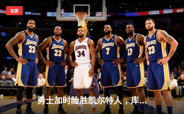 勇士加时险胜凯尔特人，库里狂砍43分率队完成16分逆转