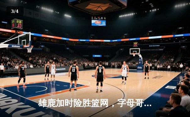 雄鹿加时险胜篮网，字母哥44分14篮板率队逆转，杜兰特空砍32分 - 3