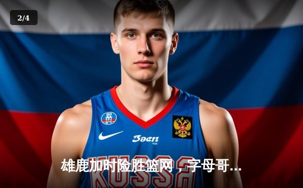 雄鹿加时险胜篮网，字母哥44分14篮板率队逆转，杜兰特空砍32分 - 2