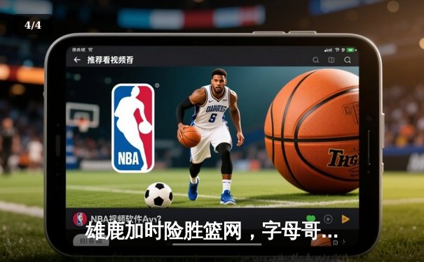 雄鹿加时险胜篮网，字母哥44分14篮板率队逆转，杜兰特空砍32分 - 4