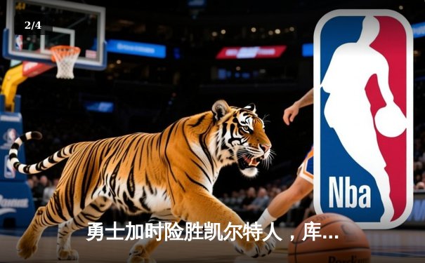 勇士加时险胜凯尔特人，库里狂砍43分率队逆转 - 2