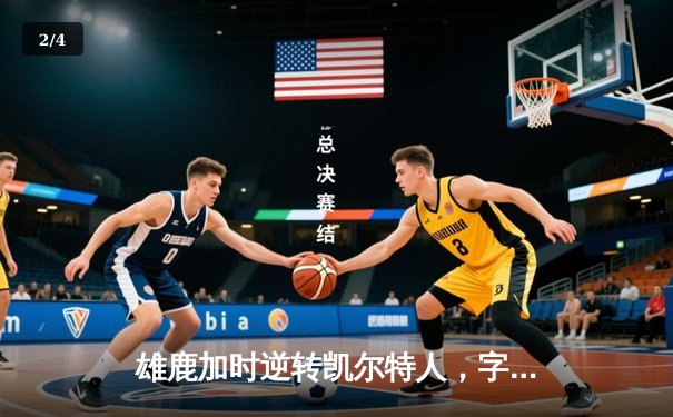 雄鹿加时逆转凯尔特人，字母哥44分捍卫主场 - 2