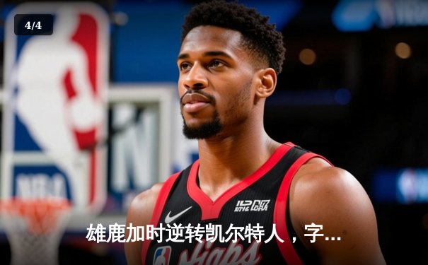 雄鹿加时逆转凯尔特人，字母哥44分捍卫主场 - 4