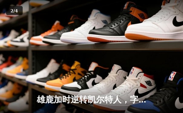 雄鹿加时逆转凯尔特人，字母哥44分捍卫主场 - 2