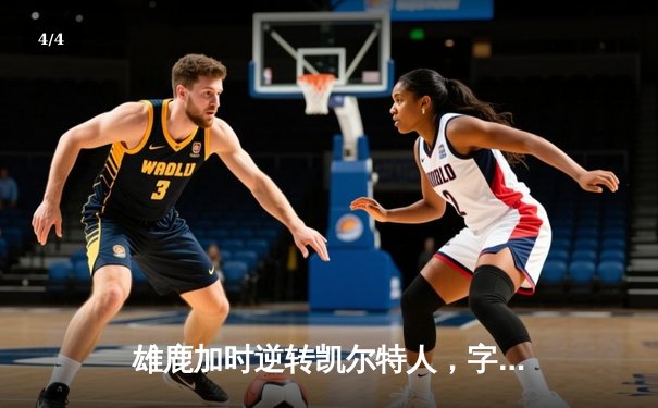 雄鹿加时逆转凯尔特人，字母哥44分捍卫主场 - 4