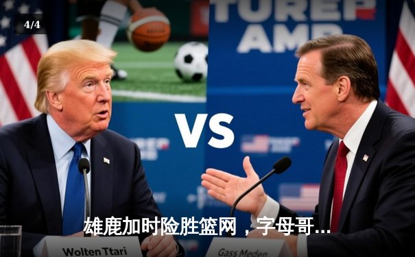雄鹿加时险胜篮网，字母哥44分14篮板6助攻主宰关键时刻 - 4