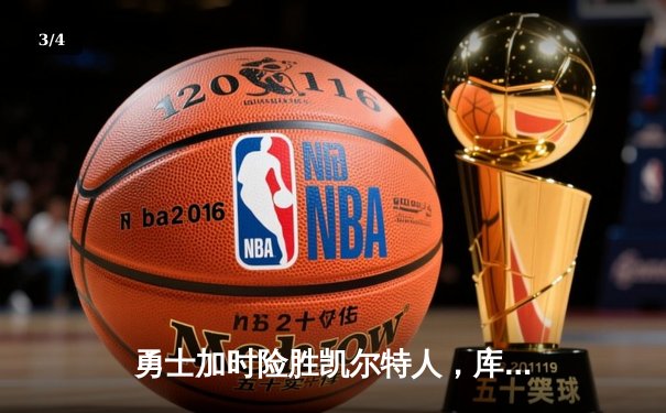 勇士加时险胜凯尔特人，库里43分刷新总决赛三分纪录 - 3