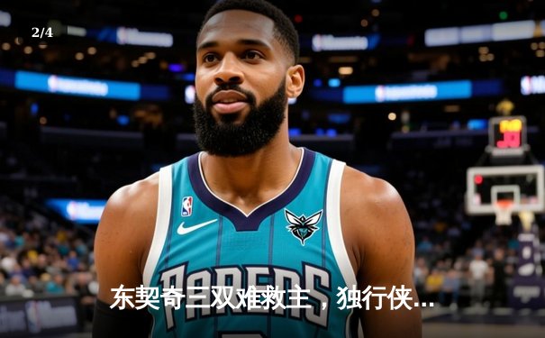 东契奇三双难救主，独行侠加时憾负凯尔特人，总决赛悬念延续 - 2