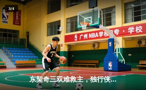东契奇三双难救主，独行侠加时憾负凯尔特人，总决赛悬念延续 - 3