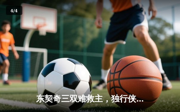 东契奇三双难救主，独行侠加时憾负凯尔特人，总决赛悬念延续 - 4