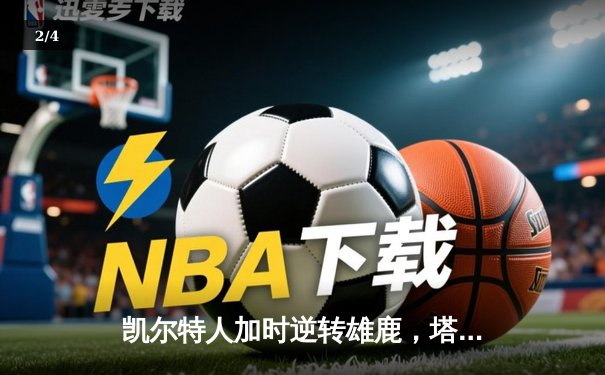 凯尔特人加时逆转雄鹿，塔图姆46分刷新队史纪录 - 2