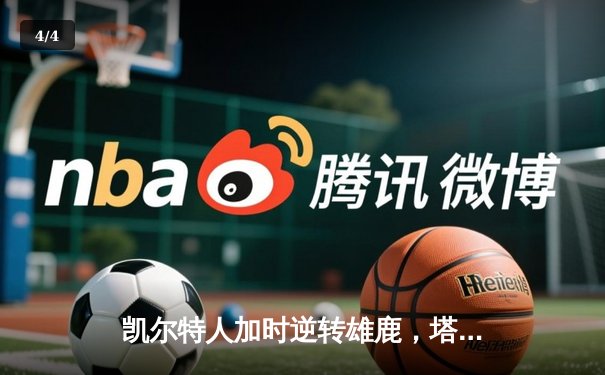凯尔特人加时逆转雄鹿，塔图姆46分刷新队史纪录 - 4