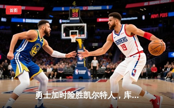 勇士加时险胜凯尔特人，库里狂砍43分率队完成20分逆转