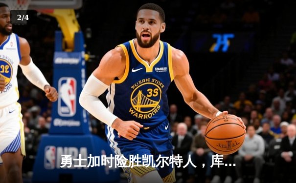 勇士加时险胜凯尔特人，库里狂砍43分率队完成20分逆转 - 2