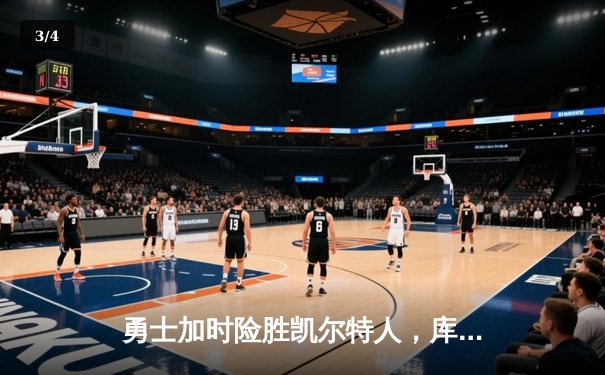 勇士加时险胜凯尔特人，库里狂砍43分率队完成20分逆转 - 3
