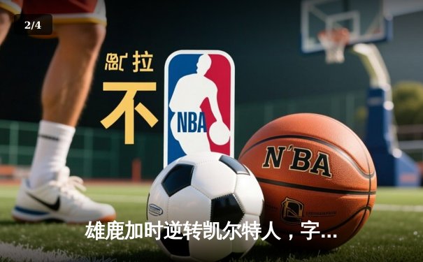 雄鹿加时逆转凯尔特人，字母哥44分创赛季新高 - 2