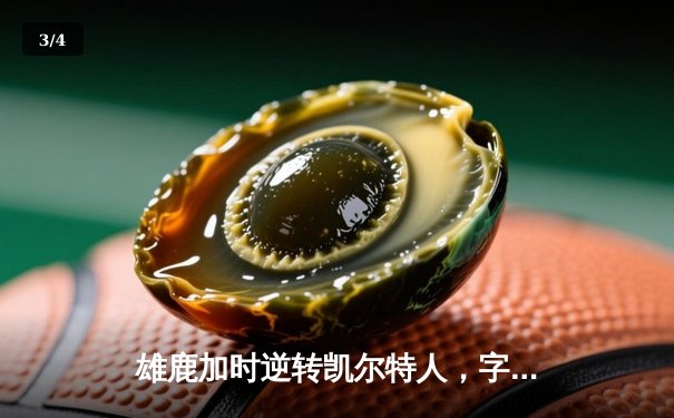 雄鹿加时逆转凯尔特人，字母哥44分创赛季新高 - 3