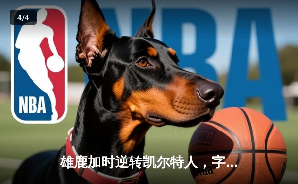 雄鹿加时逆转凯尔特人，字母哥44分创赛季新高 - 4