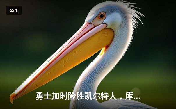 勇士加时险胜凯尔特人，库里43分创总决赛三分新纪录 - 2